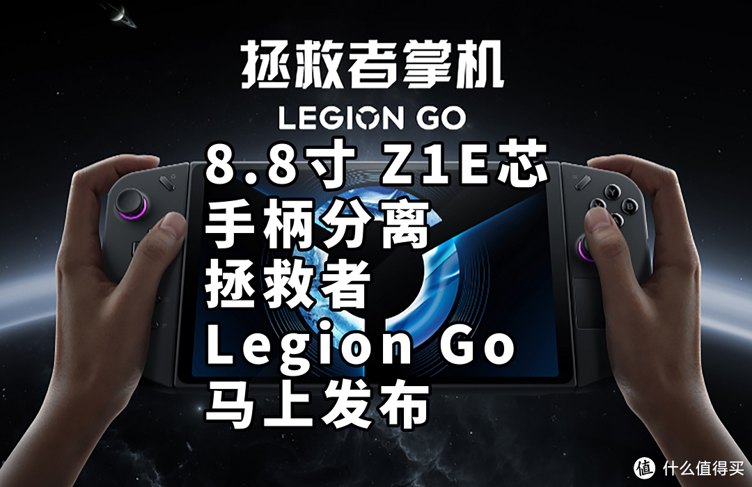 8.8寸 Z1E芯片 手柄分离 拯救者Legion Go 马上发布