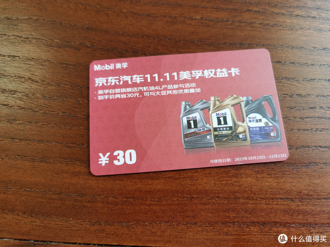 京东送的这张美孚机油卡,我也收到了
