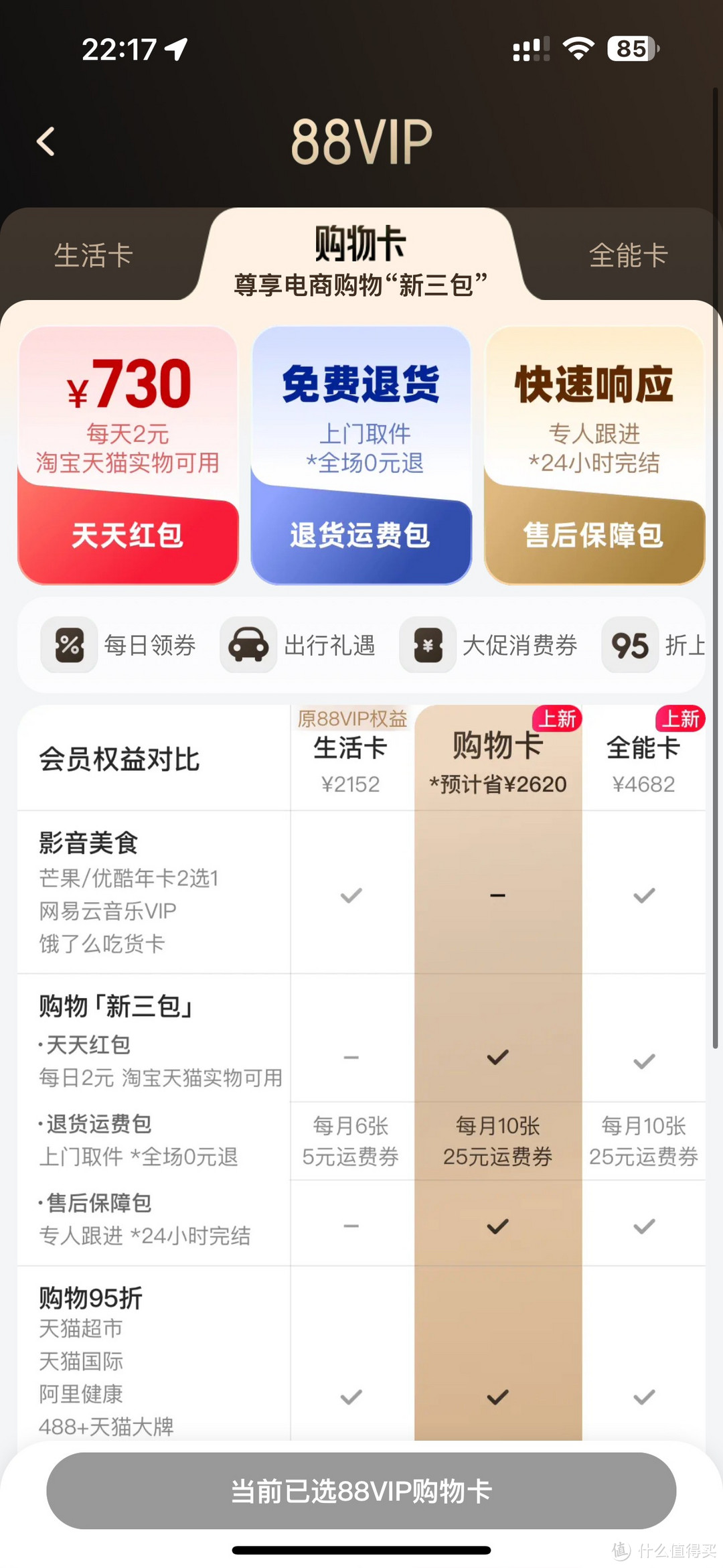 天猫88VIP购物卡“售后保障包”的神体验
