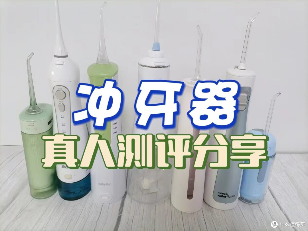 冲牙器哪个牌子好?测评详解+专业干货科普,萌新必看