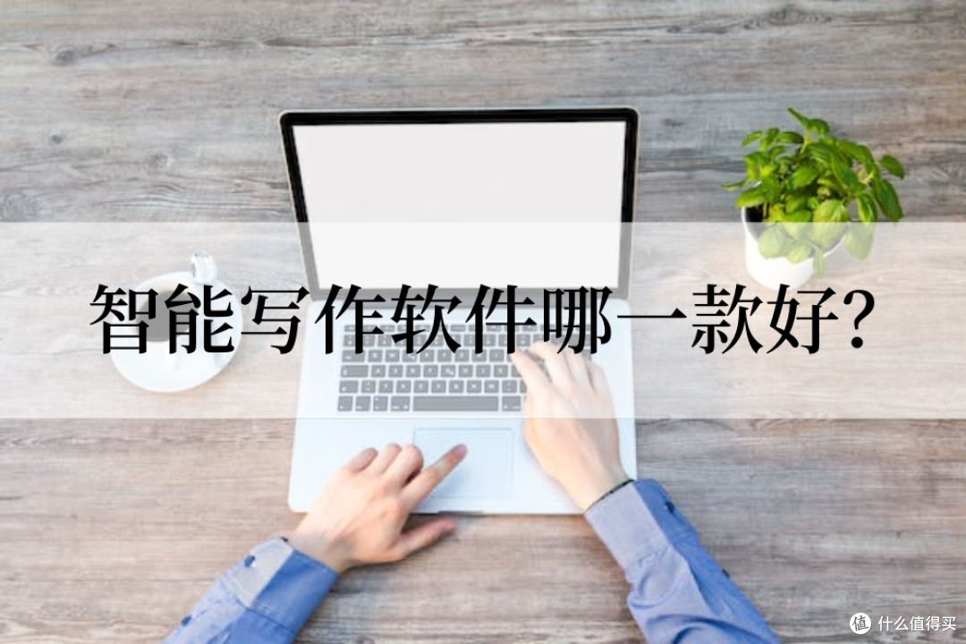 智能写作软件哪一款好?推荐几款好用智能写作软件