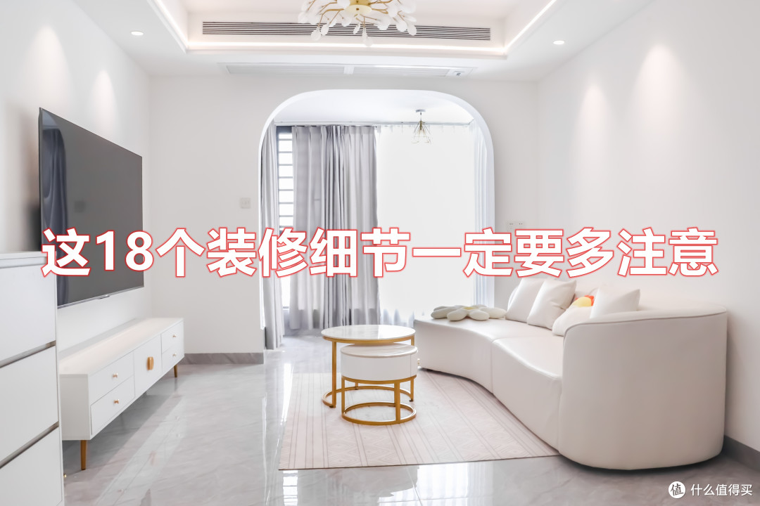 过来人的忠告:这18个装修细节看似不起眼,却影响生活幸福感