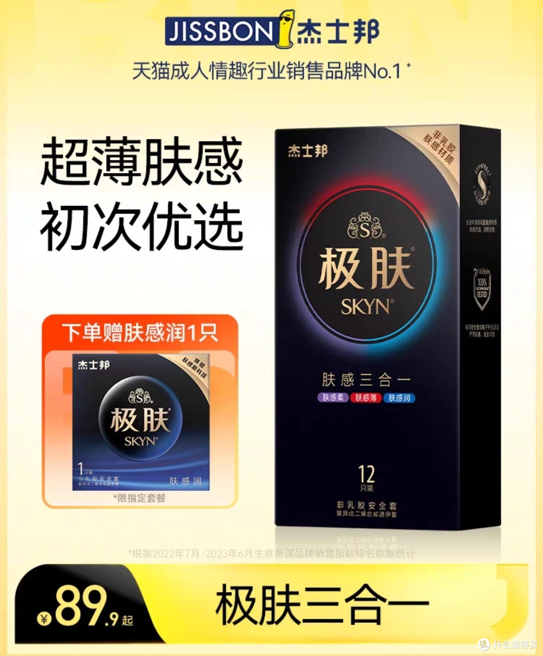 杰士邦极肤三合一,给你不一样的刺激体验