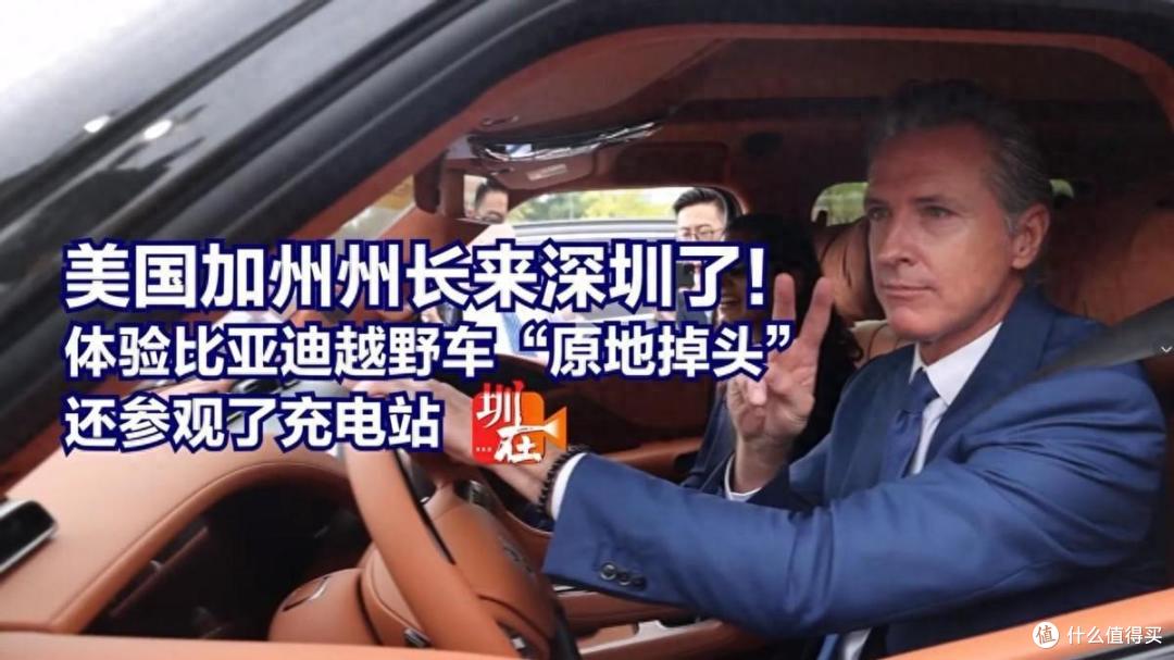 比亚迪汽车有多强?美国加州州长亲自“带货”,现场直呼要买两辆