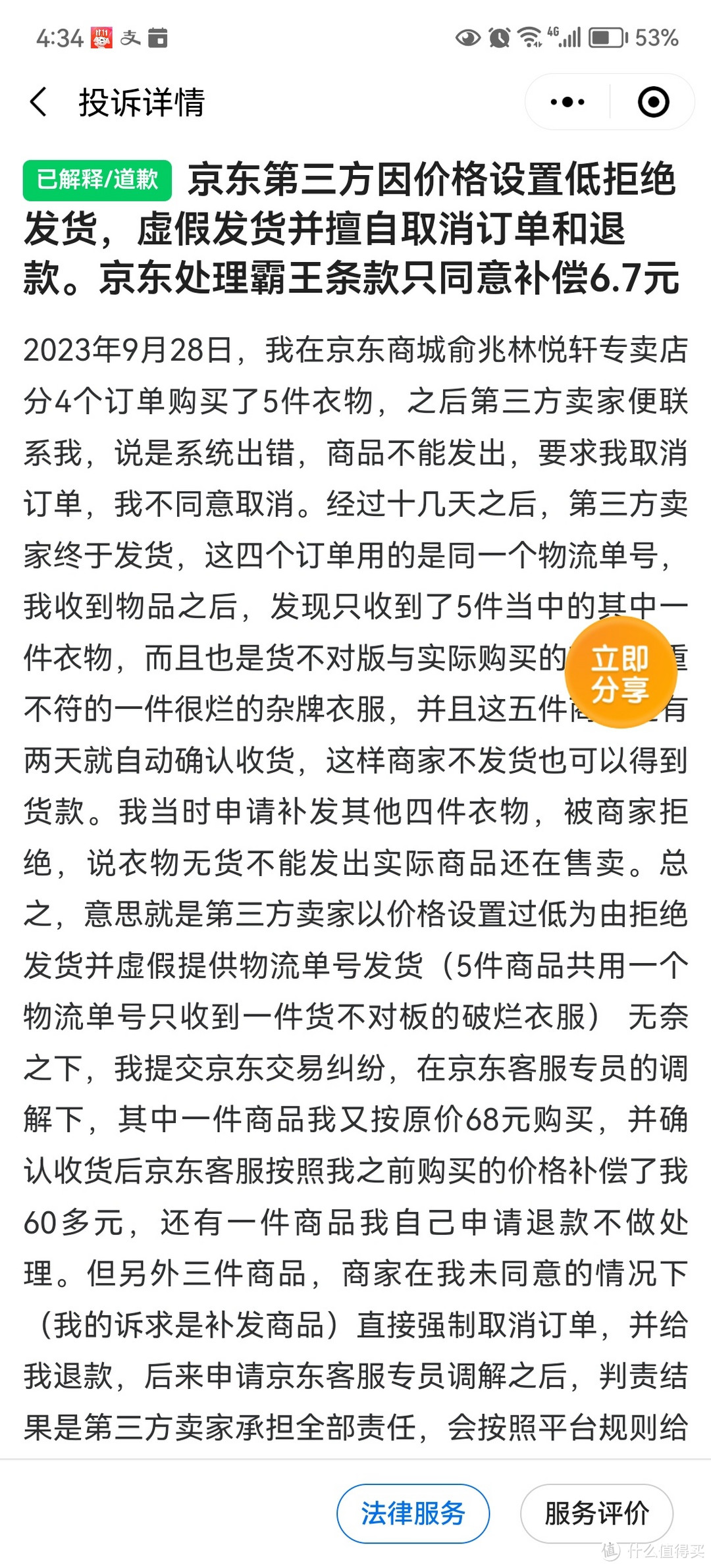 京东第三方因价格设置过低，拒绝发货，虚假发货如何处理？记录我的一次维权经历