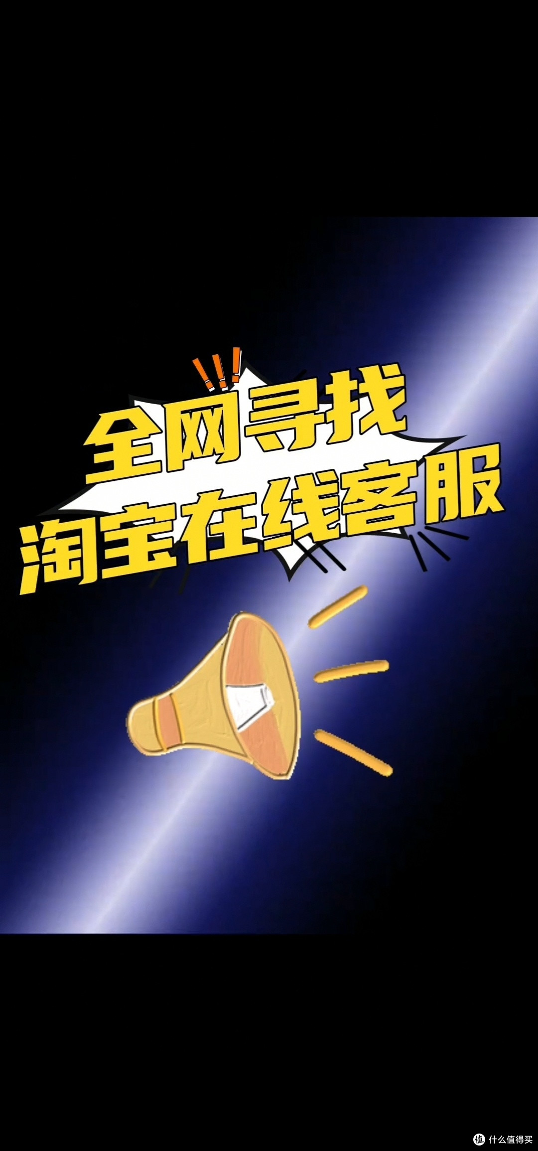 消失的淘宝在线客服，全网寻找淘宝在线客服