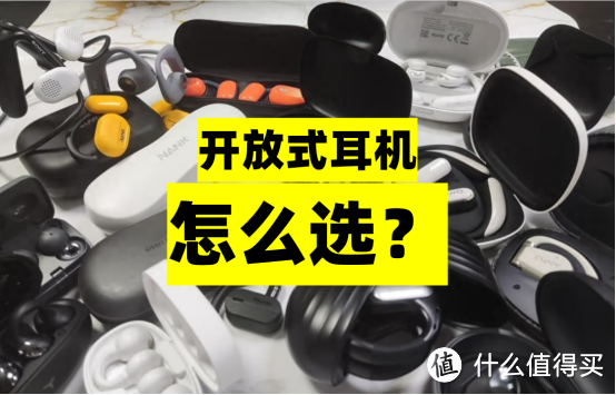 开放式耳机推荐！2023年双十一高性价比开放式蓝牙耳机怎么选？