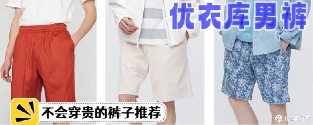 优衣库低价男裤,闭眼入