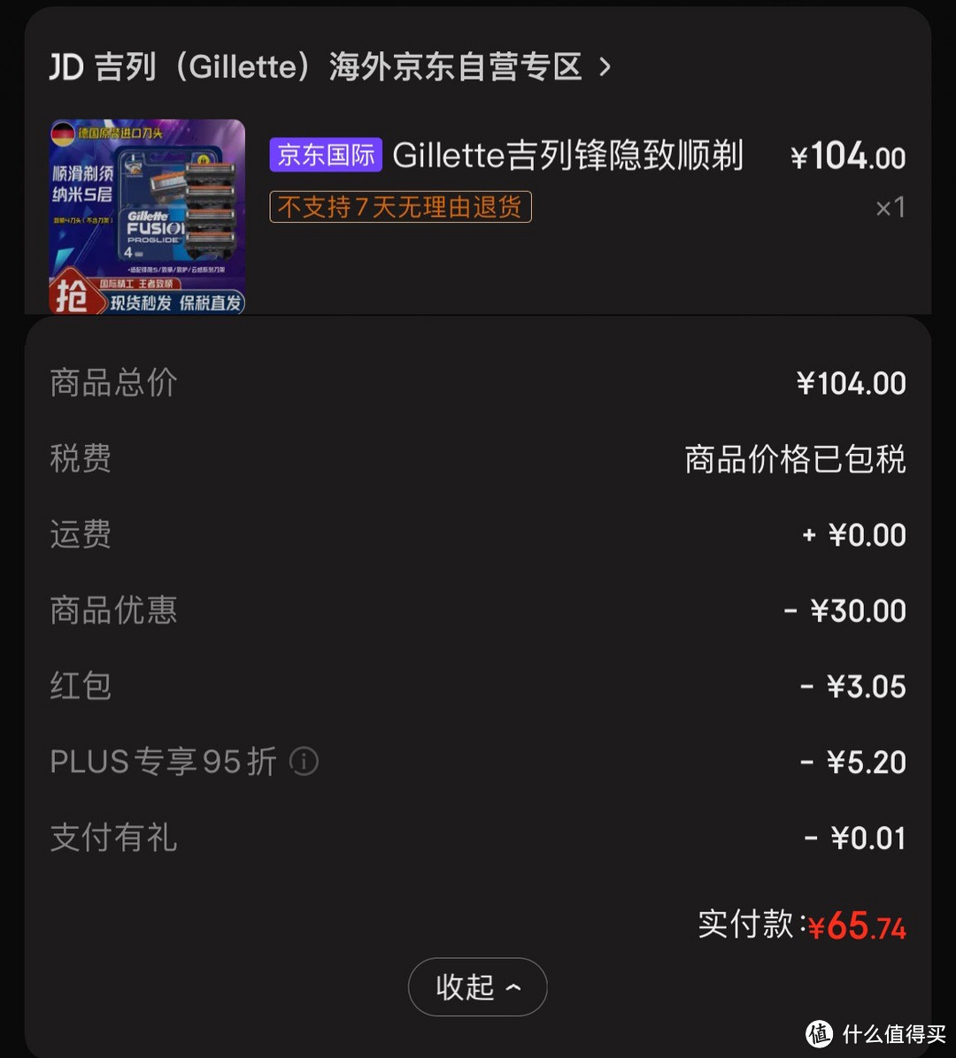 超级值！69元到手4个吉列5层刀片～