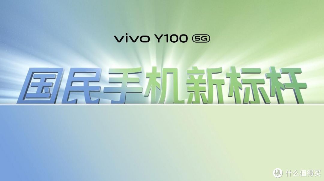 越级新标杆“轻薄长续航 越级大内存” vivo Y100正式发布