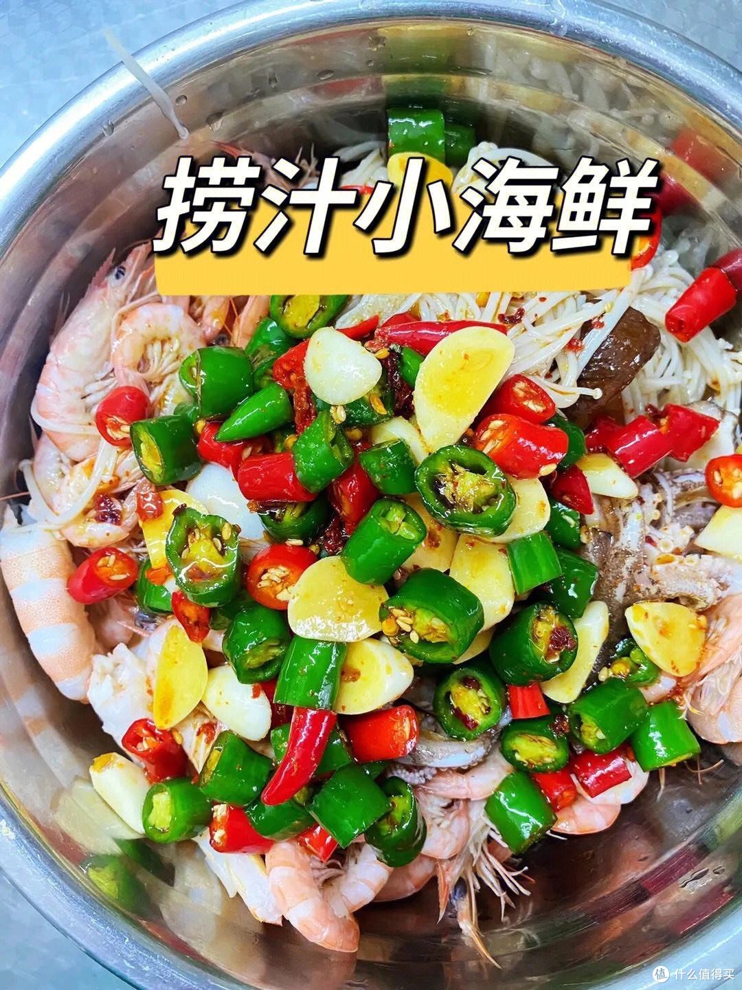 「捞汁小海鲜」的正确打开方式：口感鲜美，营养丰富