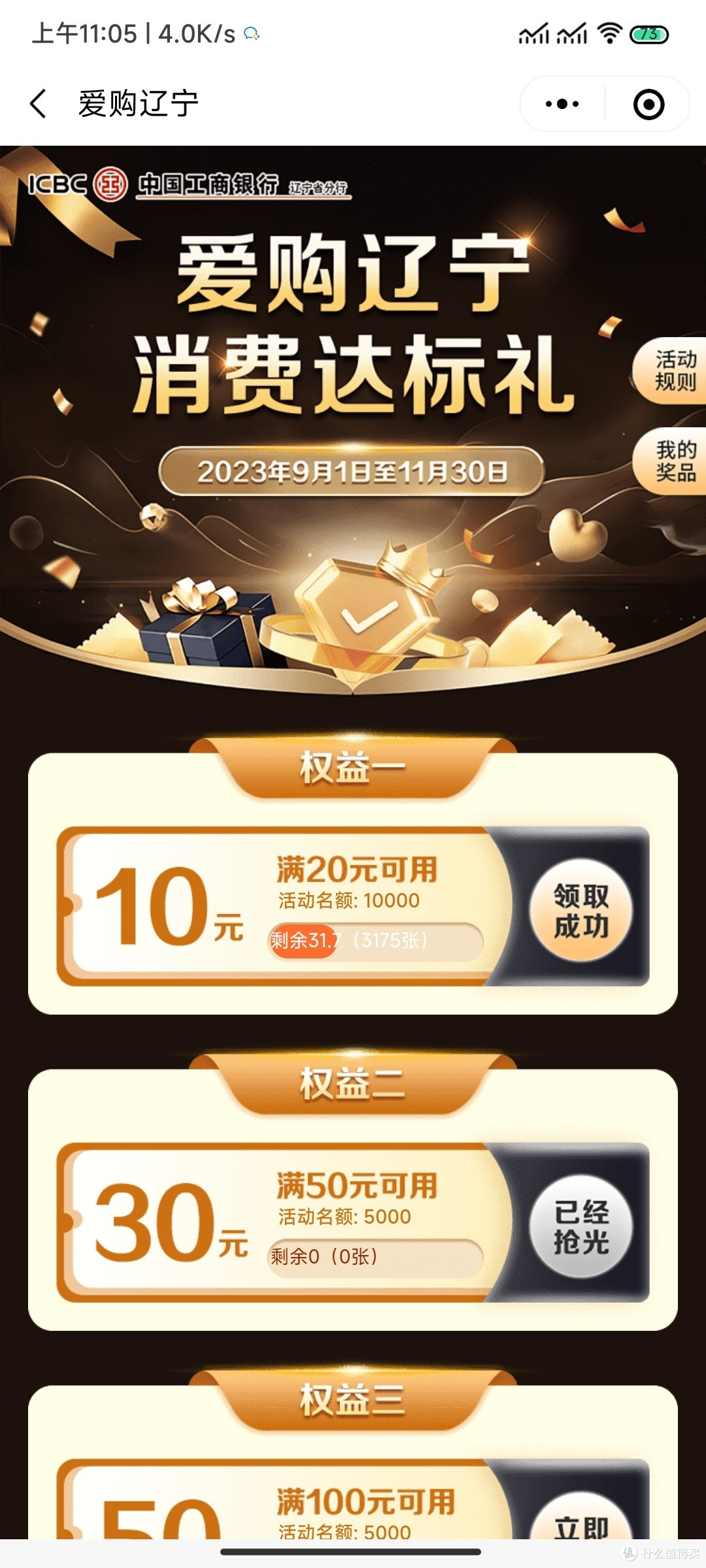 辽宁工行信用卡用户专属最高合计90元立减金你领了吗?