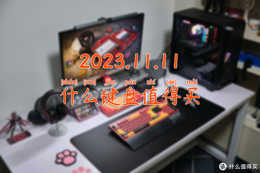 机械键盘选购推荐丨2023.11.11什么键盘值得买