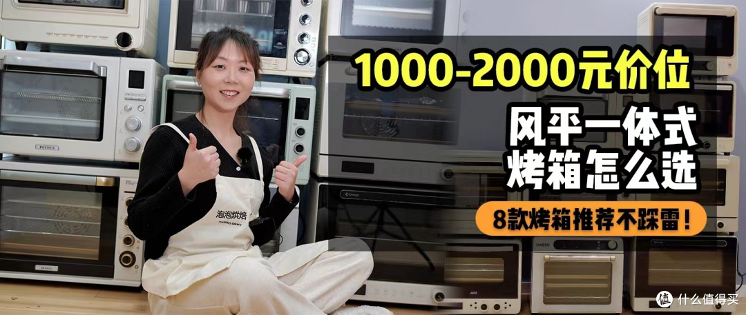 别再瞎选烤箱了！10年烘焙解读烤箱选购注意事项，3步教你选购到心仪烤箱！附16款性价比推荐！