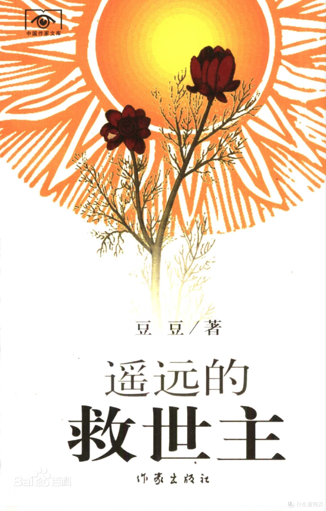 遥远的救世主，豆豆三部曲之二