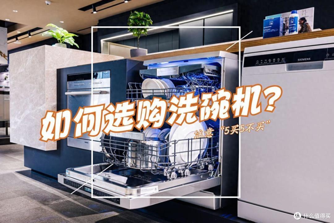 如何选购洗碗机?用过4台洗碗机后,总结“5买5不买”,建议收藏!
