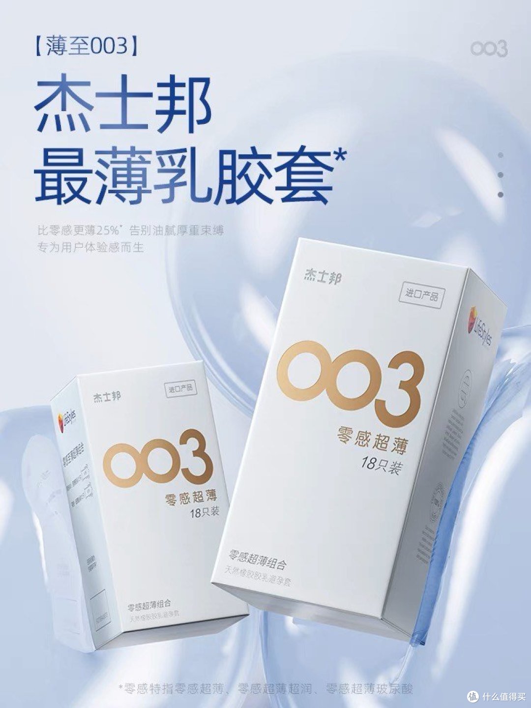 杰士邦003——让你感受不一样的安全套体验