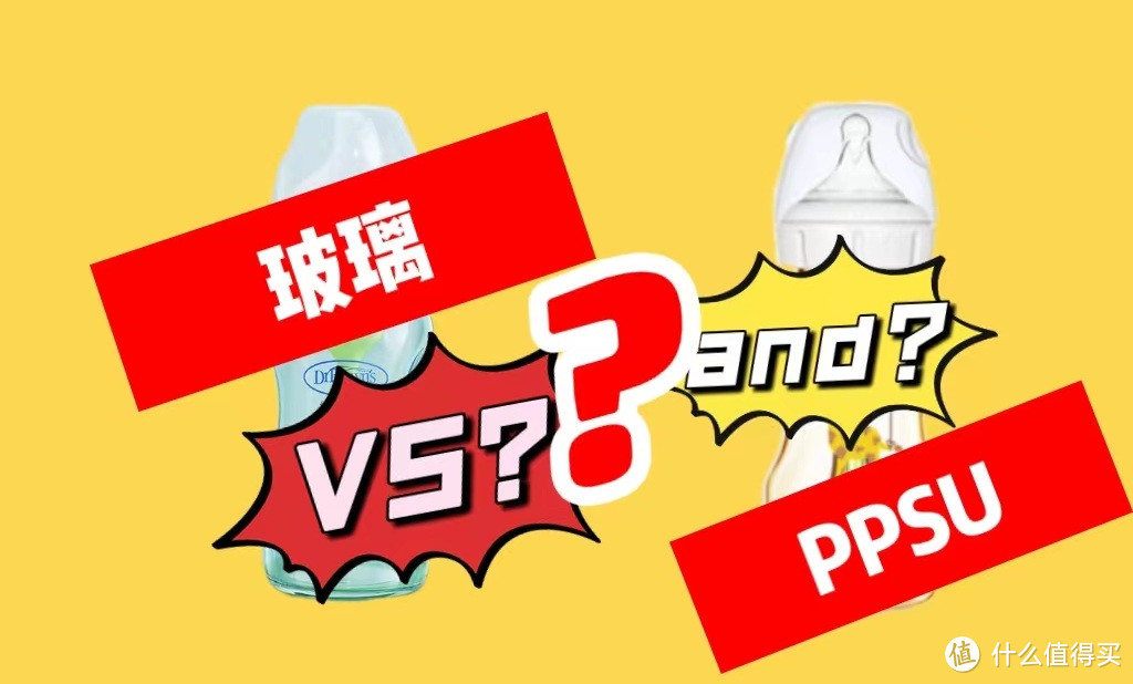 选择奶瓶，材质安全最重要——谈谈玻璃和 ppsu 奶瓶的区别和选择