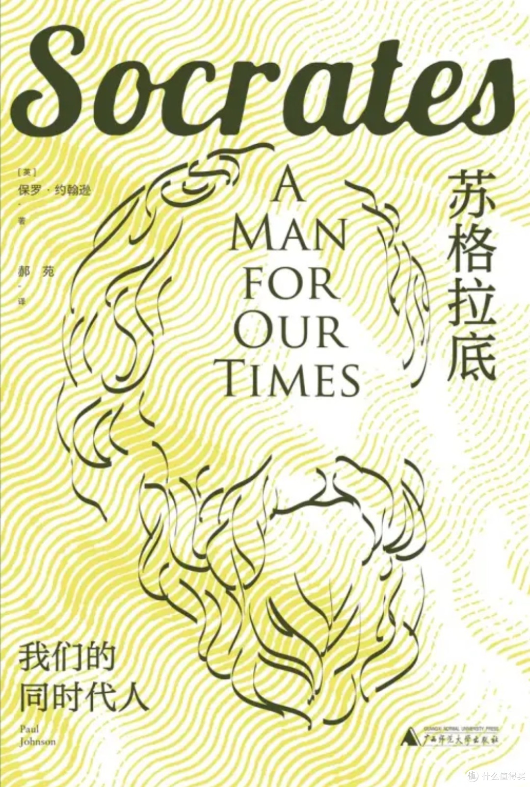欧洲的孔夫子:苏格拉底，我们同时代的人！