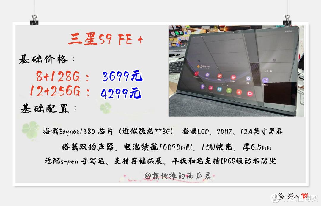 如何评价三星 Galaxy Tab S9 FE / FE+ 这两款平板电脑？