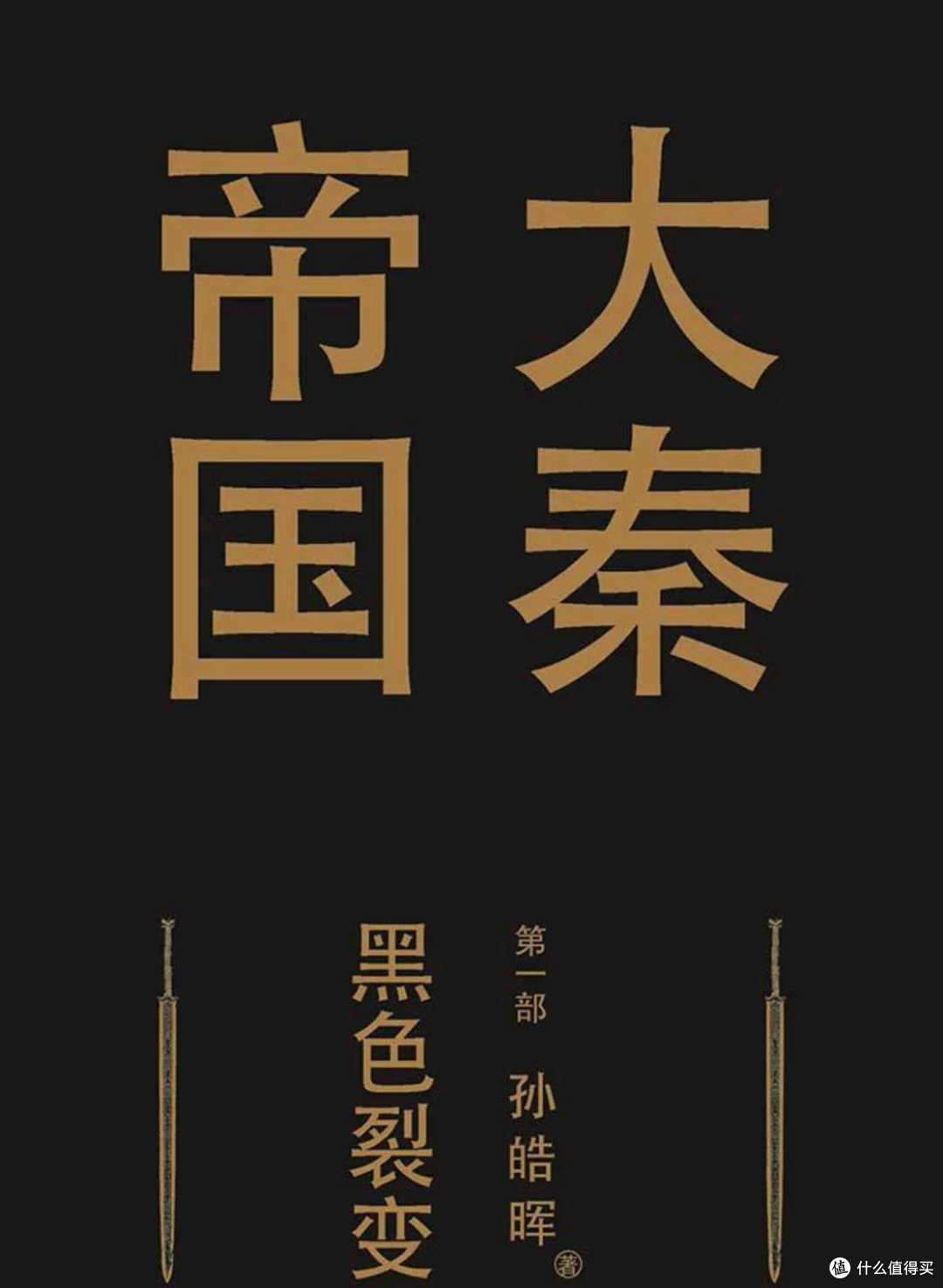 《大秦帝国》：一部引人入胜的历史长卷，带你重回战国时代