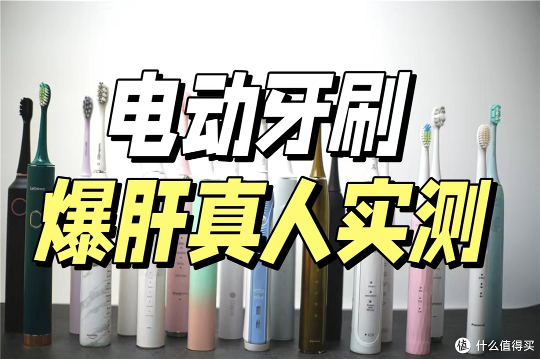 爆肝测评!2023年电动牙刷大牌PK!涵盖飞利浦、松下、扉乐、欧乐B等!