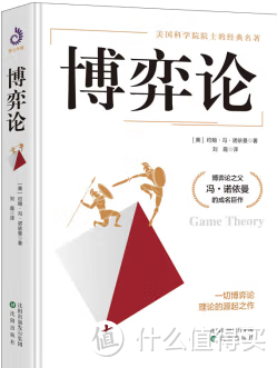 《博弈论》：指引成功之路的智慧之书