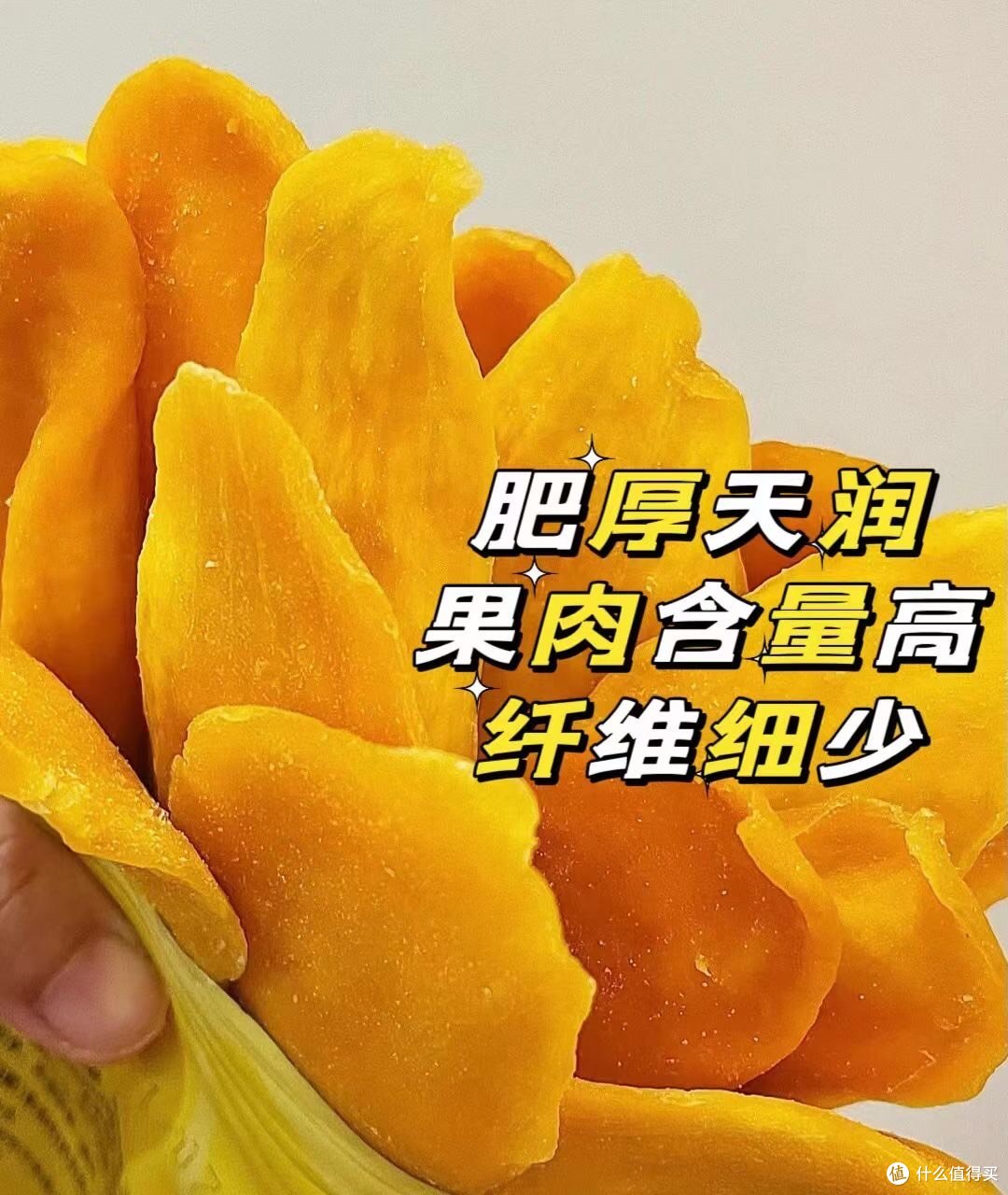 你的芒果干是啥样的?