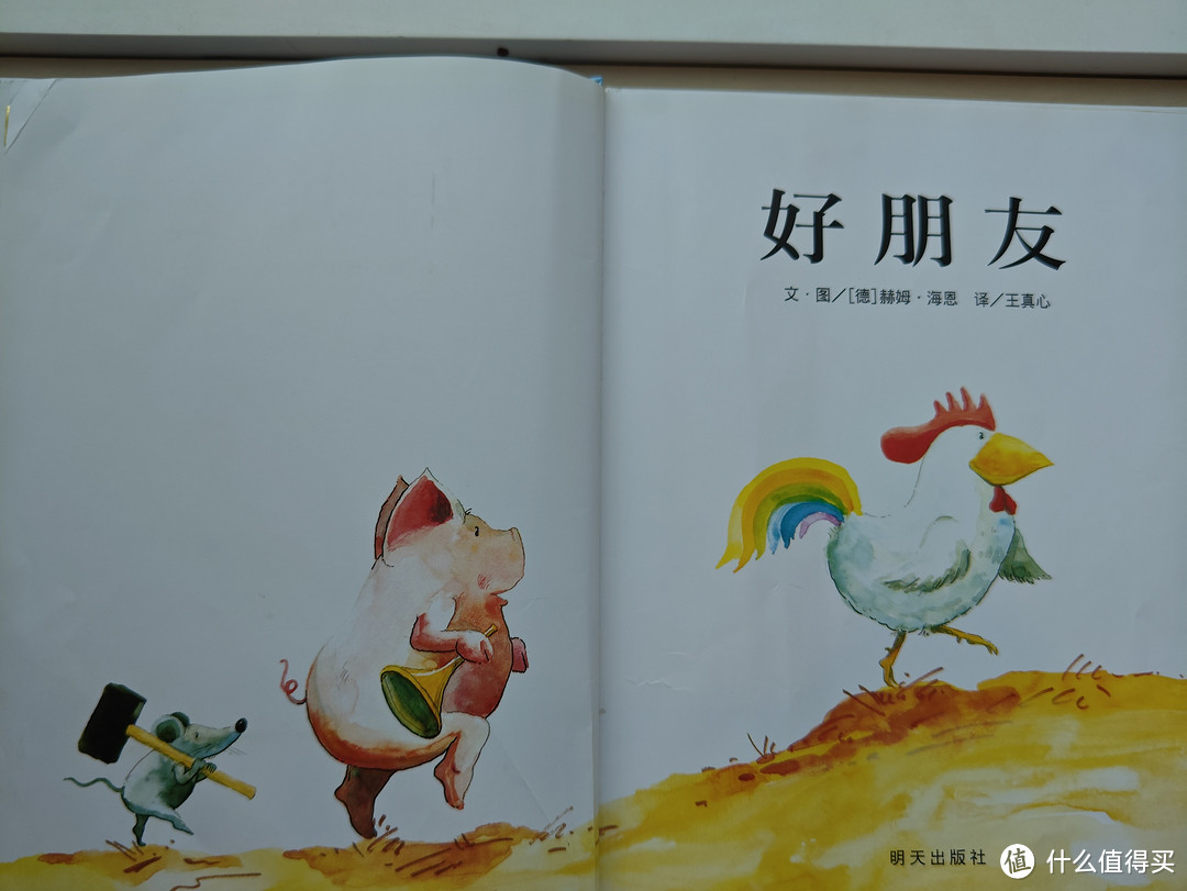 《好朋友》:公鸡、小老鼠和小猪的友情故事