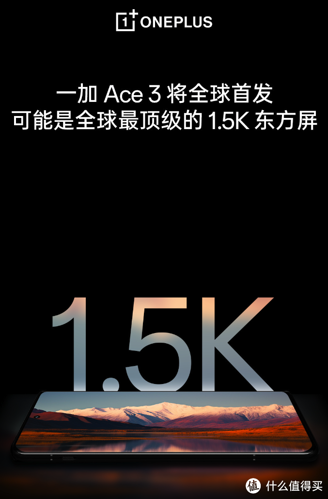 一加Ace3：全球顶级1.5K东方屏，量产24GB+1TB，关键不贵