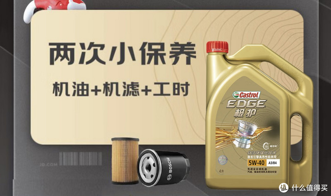 京东养车震虎价，嘉实多（Castrol）小保养双次卡 包含机油+机滤 免费安装 极护5W-40，好价格！