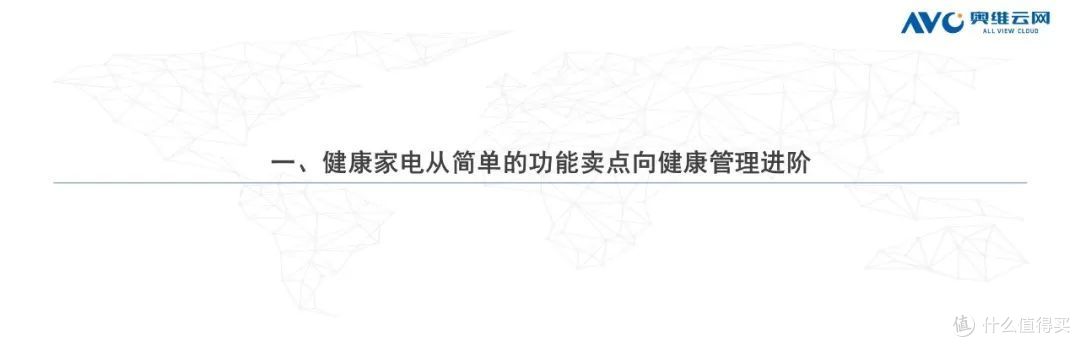 进击中的健康家电:从健康单品到健康解决方案