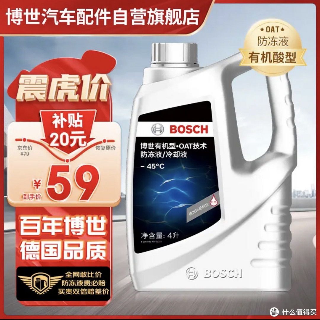 博世（BOSCH）有机型(OAT)发动机冷却液通用型汽车防冻液 冰点-45℃ 4L