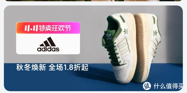 Adidas运动品牌折扣活动，11.11特卖狂欢节，全场1.8折起