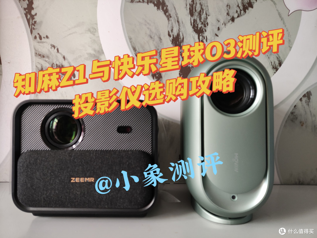 2023年千元高性价比投影仪选购攻略!购买智能电视好还是投影仪好?实地测评投影仪快乐星球O3和知麻Z1!