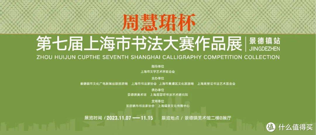“周慧珺杯——第七届上海市书法大赛作品展”在江西景德镇开幕