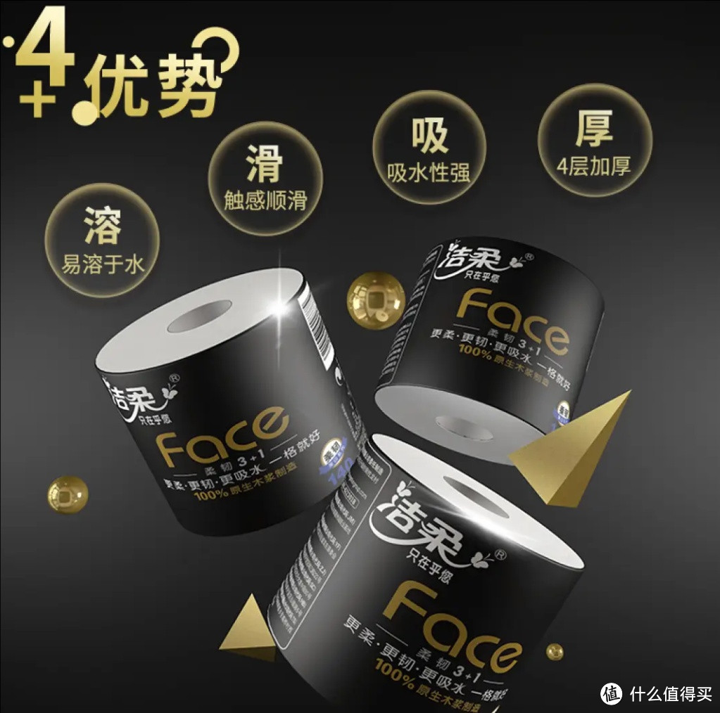 洁柔卷纸黑Face：安全卫生 母婴可用的好选择