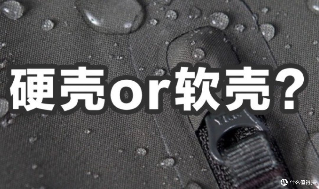 双十一冲锋衣到底怎么选?硬壳还是三合一?
