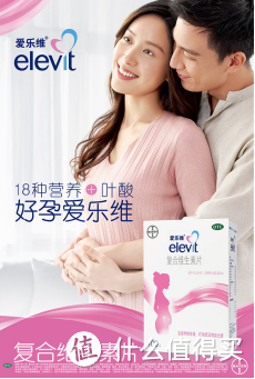 elevit爱乐维复合维生素片：备孕必备，为健康怀孕加油！