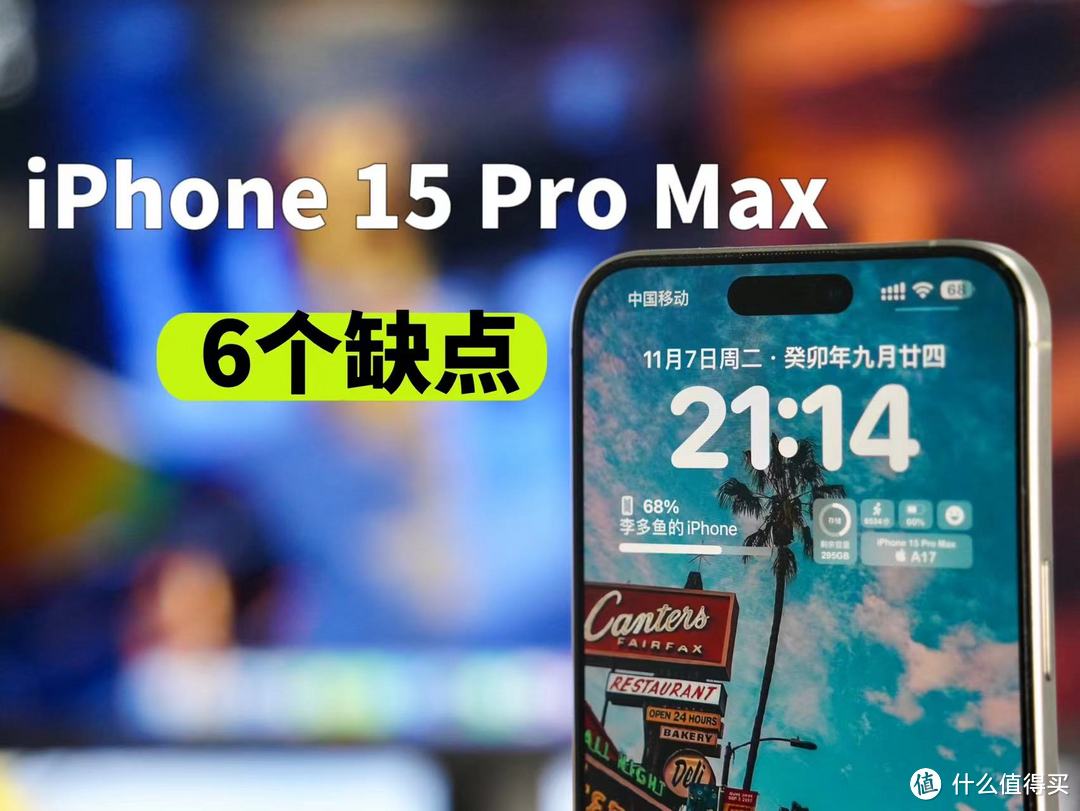 用了40天的iPhone 15 Pro Max，6个缺点。