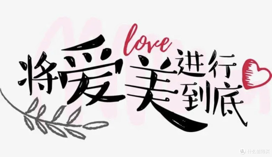 这个帮你将爱美进行到底