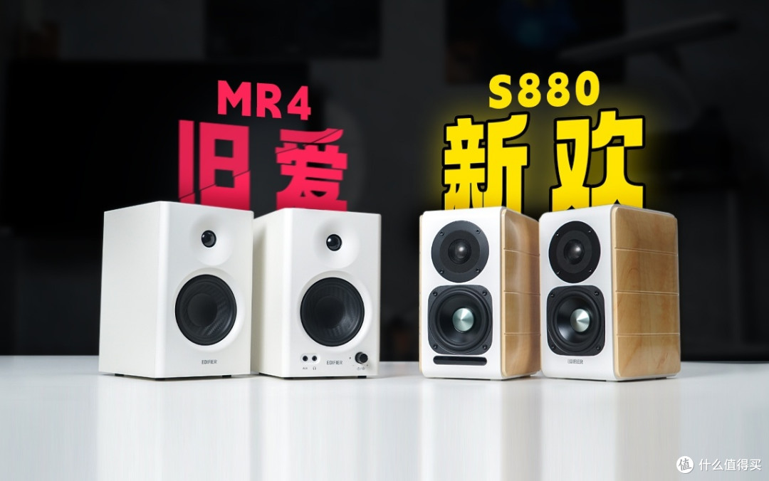 MR4音响在它面前瞬间不香了！漫步者S880桌面音箱深度体验