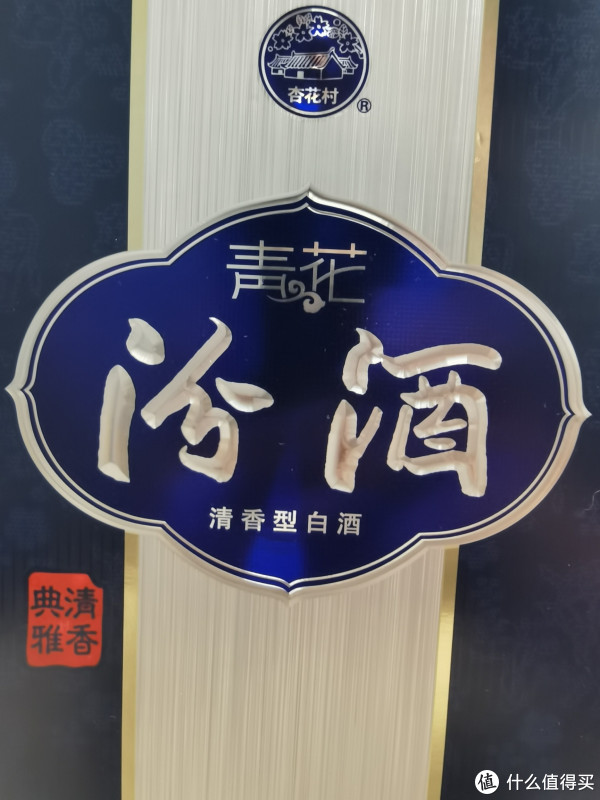 青花汾酒25、青花汾酒20品尝感受。_白酒_什么值得买