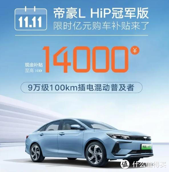 100km插混还带T，帝豪L HiP也出冠军版9.98万起