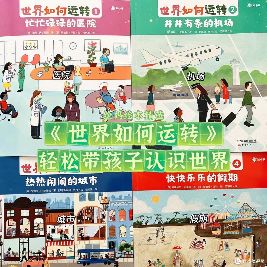 |《世界如何运转》,轻松带孩子认识世界|