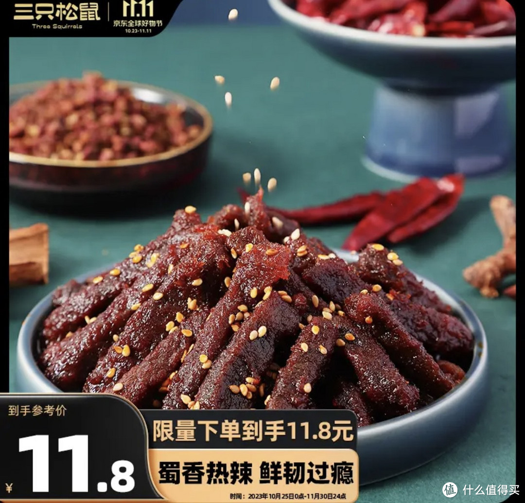 三只松鼠蜀香牛肉