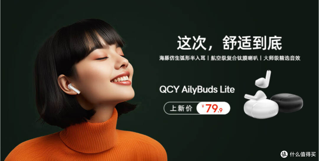 QCY AilyBuds Lite:70块钱听的舒服,丢了不心疼,妥妥的通勤神器