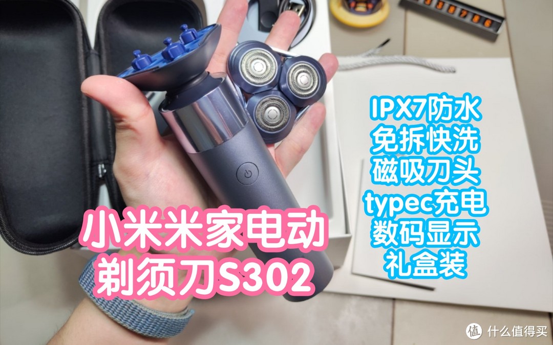 [小米上新]米家电动剃须刀S302。IPX7全身水洗，typec充电外出方便