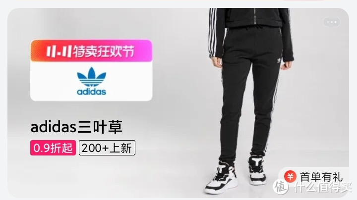 Adidas品牌折扣活动，11.11特卖狂欢节，全场0.9折起，200+上新