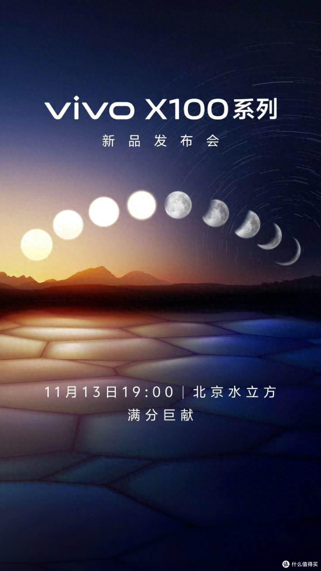 vivo X100系列:东方美学,日月星辰,美好终成